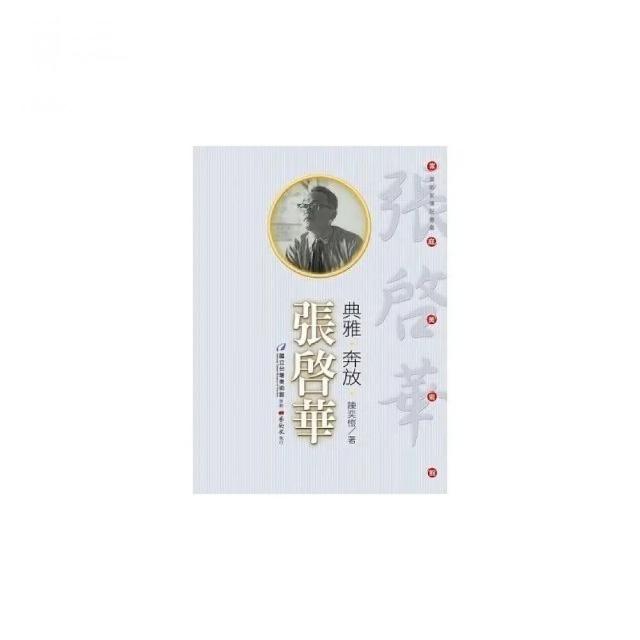 典雅•奔放•張啟華（附DVD） | 拾書所