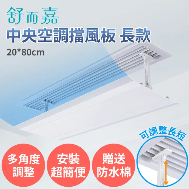 舒而嘉】中央空調冷氣擋風板長款80*20cm(適辦公室旅館冷氣導風板防直吹