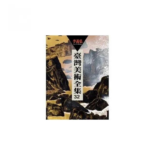 臺灣美術全集第32卷：李義弘