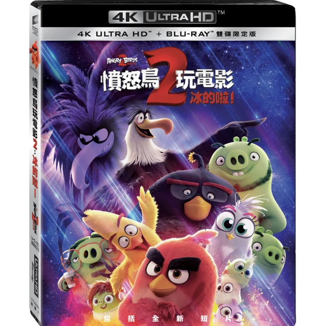 【得利】憤怒鳥玩電影2：冰的啦 UHD+BD 雙碟限定版 UHD