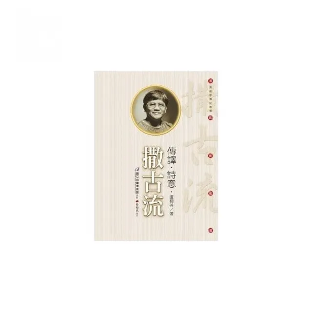 傳譯•詩意•撒古流（附DVD） | 拾書所