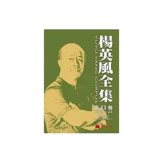 楊英風全集 第二十三卷：工作札記 II