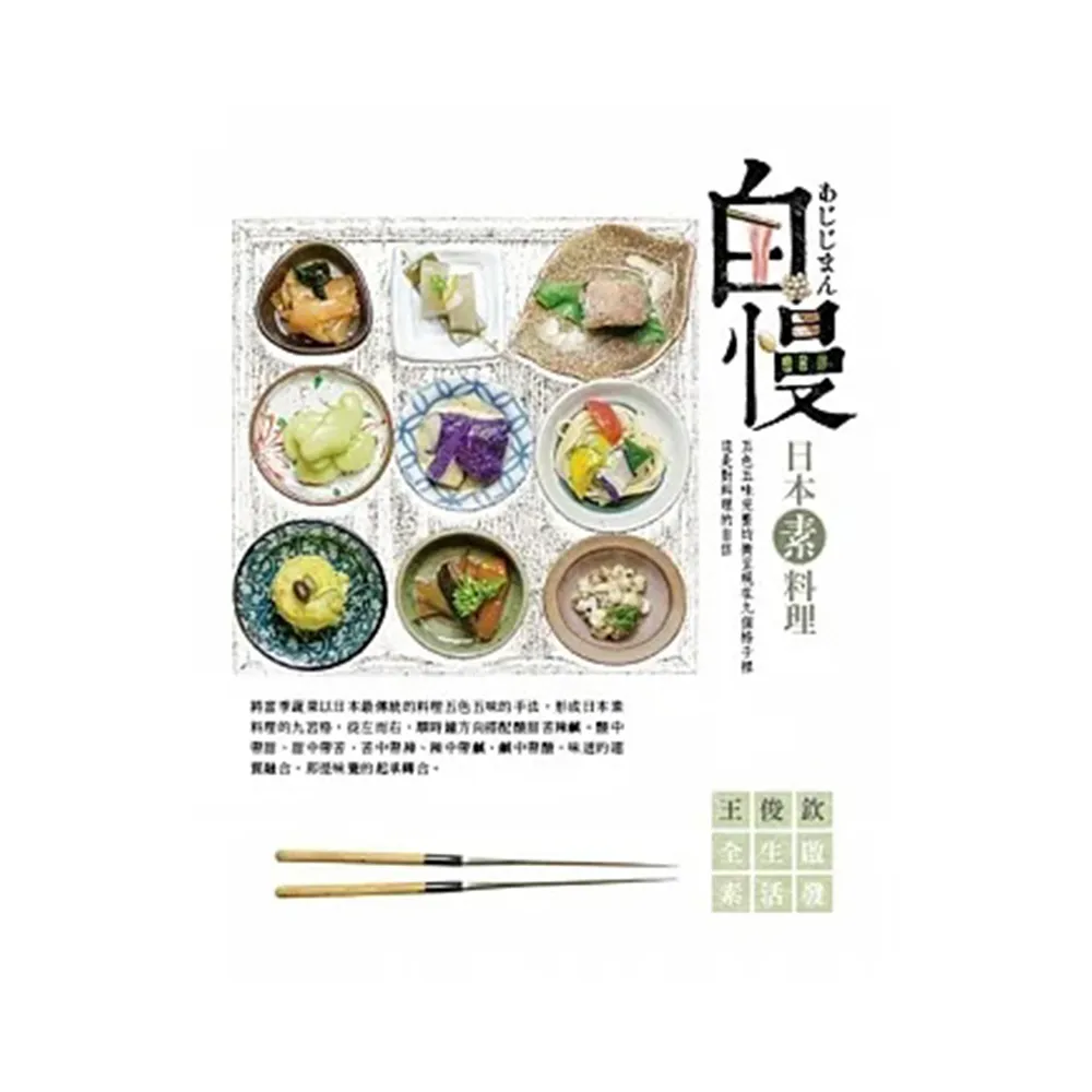 自慢 日本素料理