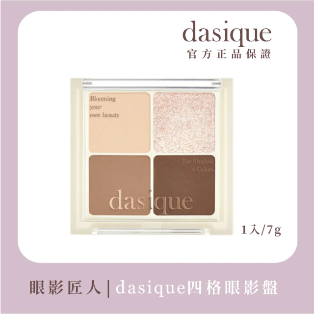 【Dasique】四格眼影盤 7g(韓國官方授權正品保證)