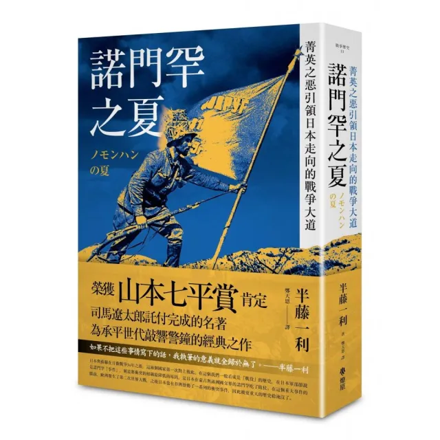 諾門罕之夏：菁英之惡引領日本走向的戰爭大道