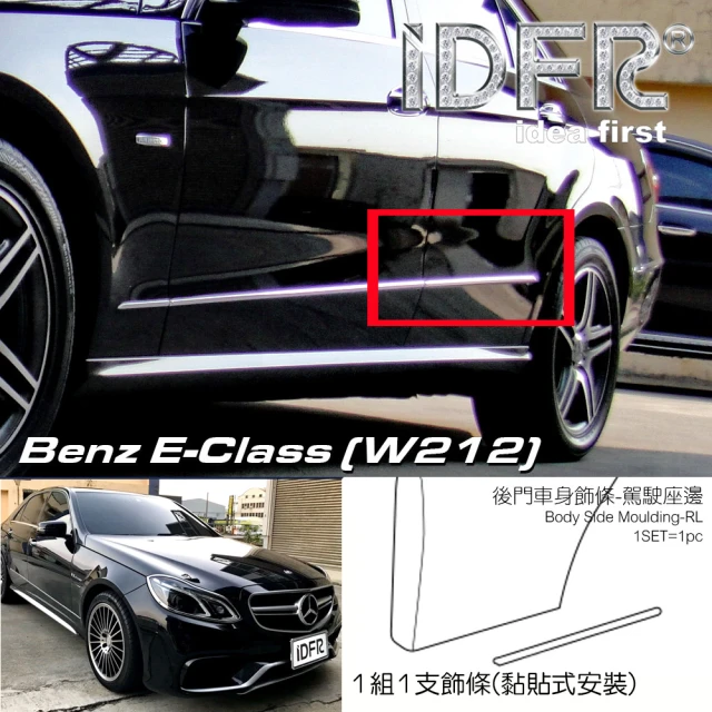 IDFR Benz 賓士 E W212 2013~2016 鍍鉻銀 副駕駛 右邊 後門 車門飾條 車身飾條(車身條 車門條 門邊條)