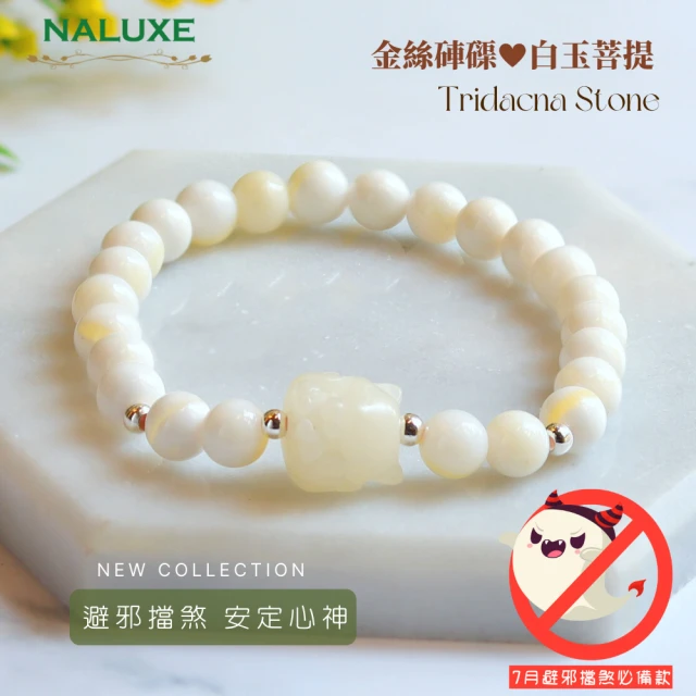 Naluxe 金絲硨磲+白玉菩提九尾狐仙設計款開運手鍊(天然有機寶石、佛教七寶、避邪擋煞、七月必備)