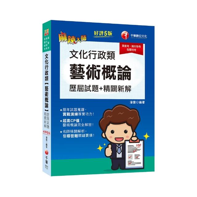 2023文化行政類〔藝術概論〕歷屆試題精闢新解：超高CP值！藝術概論完全解密！〔五版〕〔高普考／地方特考／