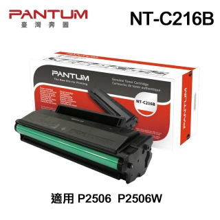 【PANTUM】奔圖 NT-C216B 原廠標準容量碳粉匣 適用 P2506W P2506