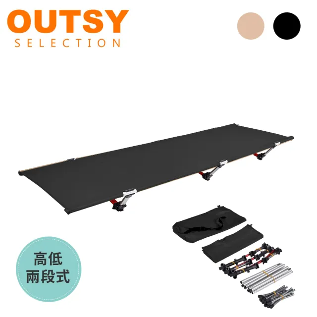 【OUTSY】鋁合金輕量抗撕裂便攜折疊高低兩用行軍床(耐重150kg)