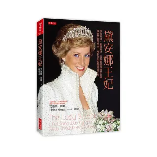 黛安娜王妃：害羞的黛、憂鬱的黛、溫暖的黛與憤怒的黛；身在禁錮的皇室 她如何用服飾傳達心事