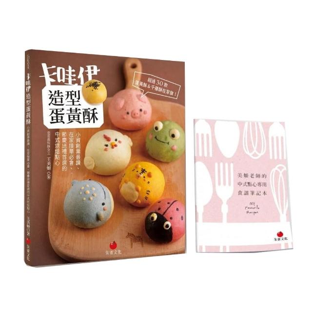 【親簽贈品版】卡哇伊造型蛋黃酥：小資創業最讚、在家接單必會、節慶送禮首選的中式烘焙點心
