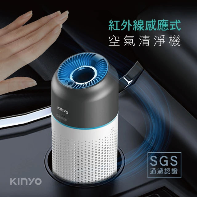 【KINYO】感應式空氣清淨機/小坪數室內車用空氣清淨機