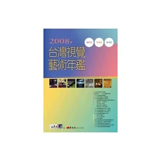 2008年台灣視覺藝術年鑑