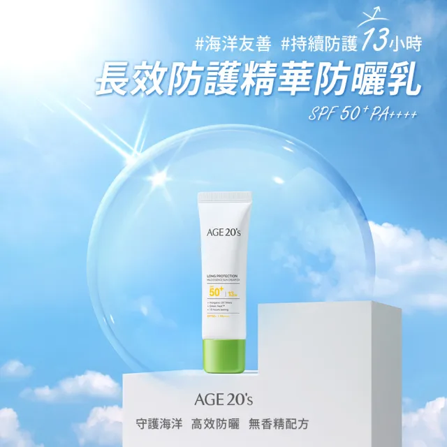 即期品【AGE20】長效防護精華防曬乳 50ml(SPF50+ PA++++)