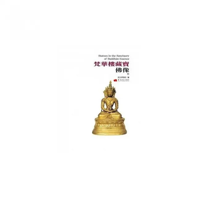 梵華樓藏寶•佛像（下冊）
