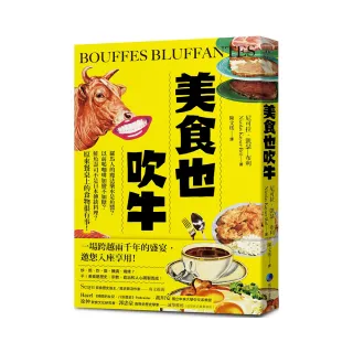 美食也吹牛：羅馬人的魔法藥水是魚醬？以前喝咖啡加鹽不加糖？鮭魚壽司不是日本傳統料理？原來餐桌上的食物