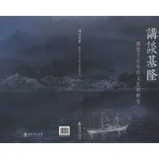 講談基隆–漫遊千百年的文化與歷史