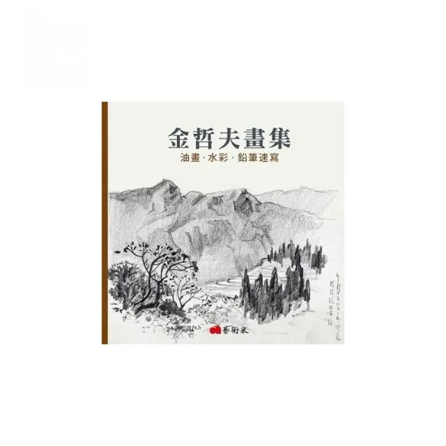 金哲夫畫集：油畫.水彩.鉛筆速寫 | 拾書所