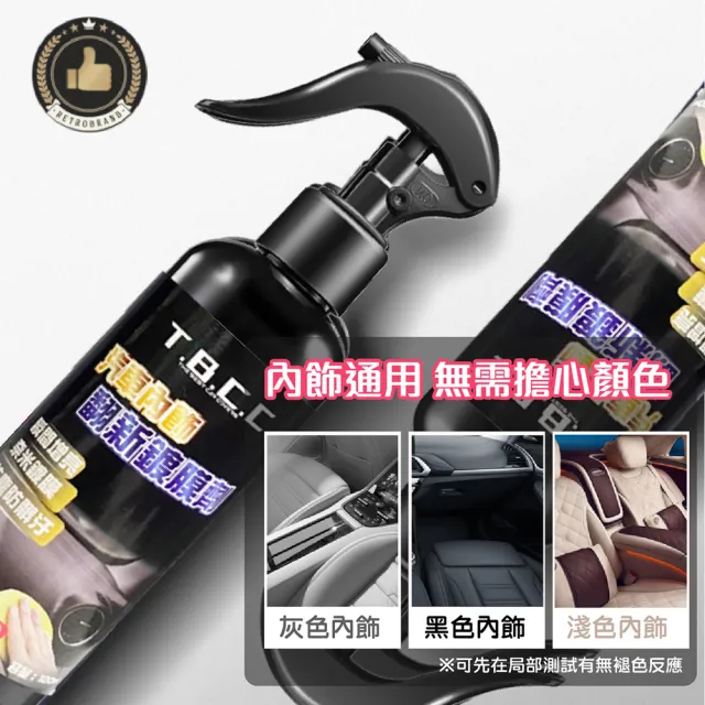 【TBCC】頂級車內飾翻新鍍膜劑-120ml(內裝快速翻新 皮質翻新鍍膜劑 車用清潔劑 皮革鍍膜)