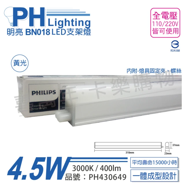 【Philips 飛利浦】3入 明亮 BN018 LED 4.5W 3000K 黃光 1尺 全電壓 支架燈 層板燈 _ PH430649