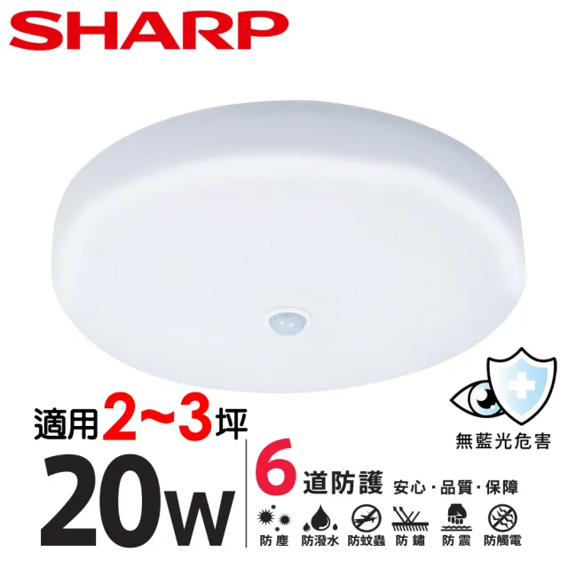 【SHARP 夏普】20W 適用2-3坪 高光效LED 紅外線感應明悅 吸頂燈(日本監製/白光/黃光/自然光)