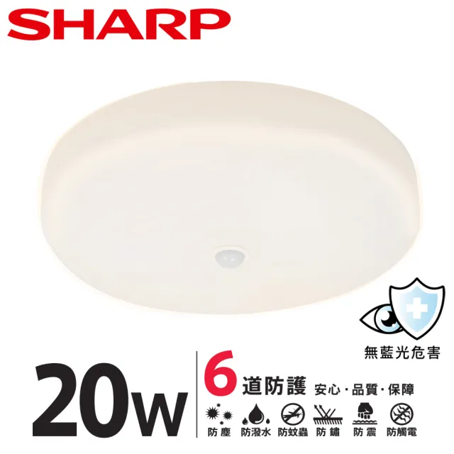 【SHARP 夏普】20W 適用2-3坪 高光效LED 紅外線感應明悅 吸頂燈(日本監製/白光/黃光/自然光)