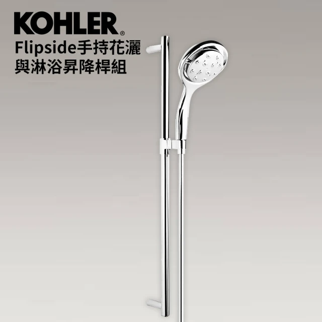 【KOHLER】Flipside手持花灑與淋浴昇降桿組