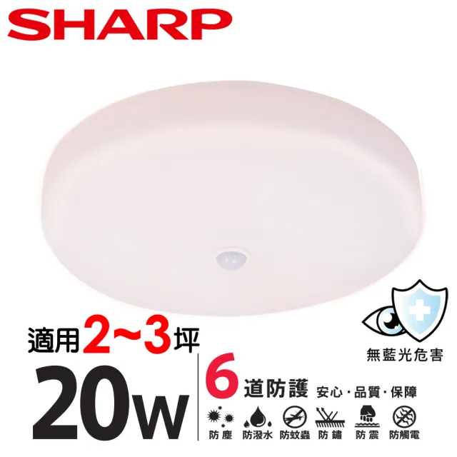 【SHARP 夏普】20W 適用2-3坪 高光效LED 紅外線感應明悅 吸頂燈(天花板燈/白光/黃光/自然光)