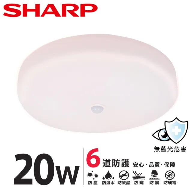 【SHARP 夏普】20W 適用2-3坪 高光效LED 紅外線感應明悅 吸頂燈(天花板燈/白光/黃光/自然光)