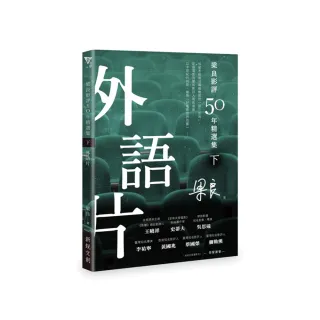 梁良影評50年精選集（下）――外語片
