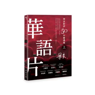 梁良影評50年精選集（上）――華語片