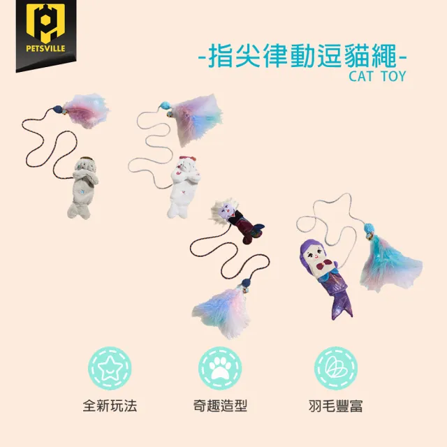 【美好寵商】Petsville派思維 指尖律動逗貓繩(寵物玩具 寵物用品 貓用品 貓玩具 逗貓繩)