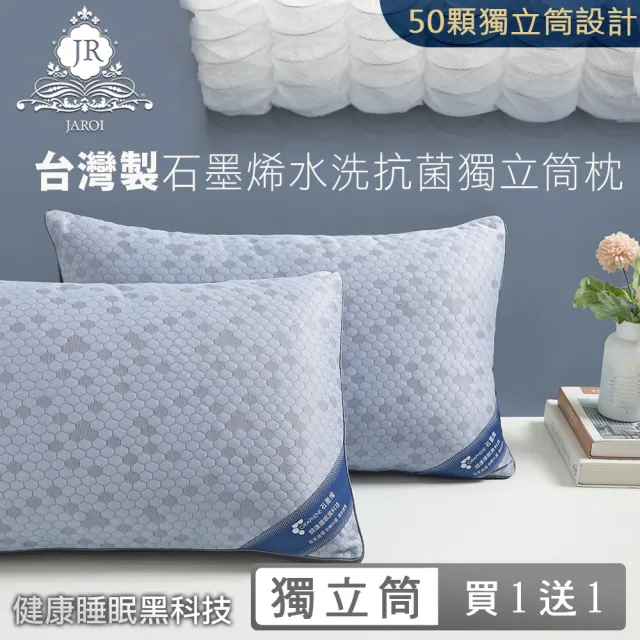 【JAROI】台灣製石墨烯水洗抗菌獨立筒枕(買1送1)