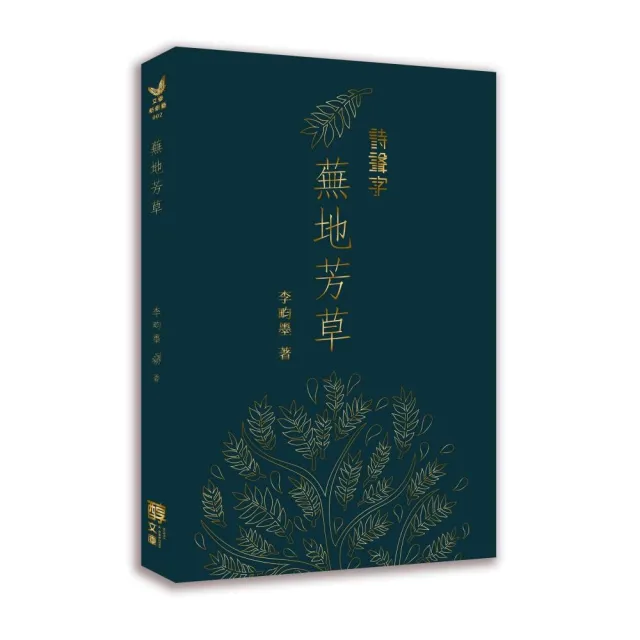 蕪地芳草 | 拾書所