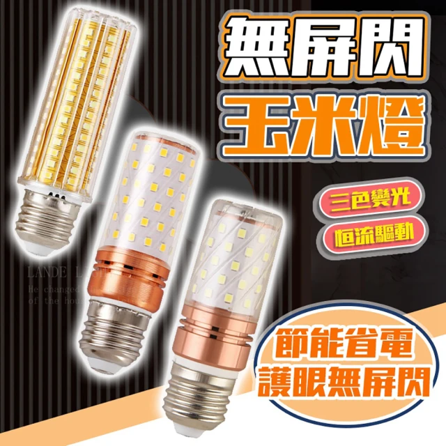 【LANDE+】LED玉米燈泡 10入組 E27/E14 24W 各式光色(燈泡 電燈 燈具 環保節能)