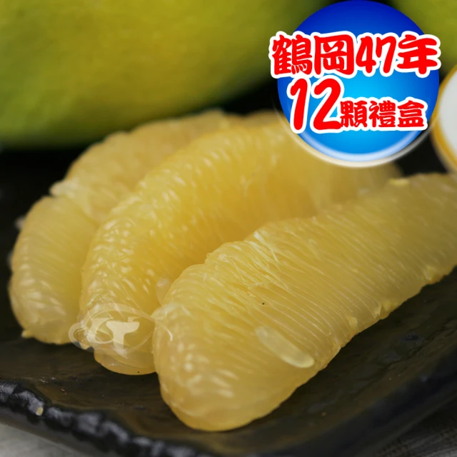 【果之家】預購-老欉47年冠軍金質獎鶴岡文旦12粒禮盒(9/2後出貨)