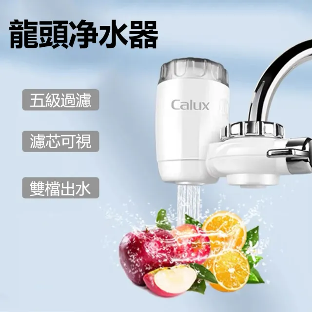 【Kyhome】Calux 水龍頭過濾淨水器 廚房龍頭淨水器 除氯過濾器(一機一芯)