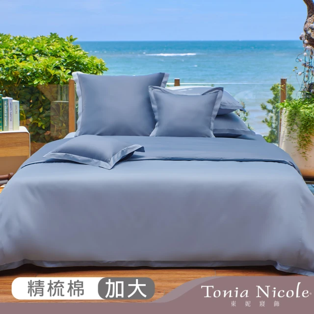 【Tonia Nicole 東妮寢飾】100%高紗支長纖棉素色拼接被套床包組-朦朧夜幕(加大)