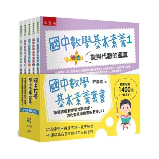 國中數學基本素養套書 ：專業資優數學教師到你家，強化新課綱會考的數學力！