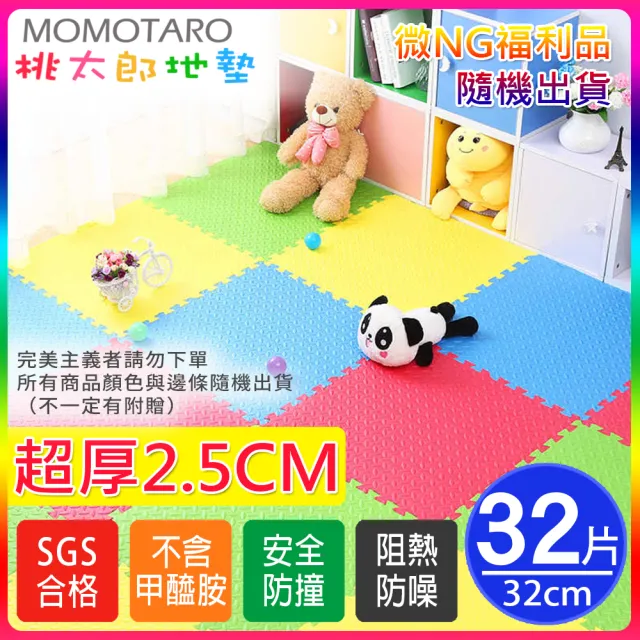 【MOMOTARO 桃太郎地墊】微NG福利品台灣製極厚2.5CM拼接超Q樹葉紋32x32無毒防滑巧拼地墊(32片裝-約1.5坪)