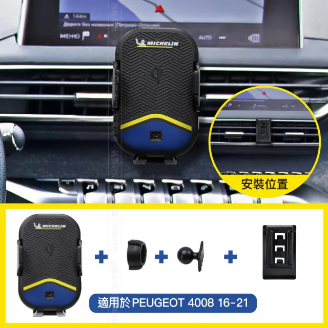 【Michelin 米其林】Qi 智能充電紅外線自動開合手機架 ML99(PEUGEOT 標緻 4008 2016-2021年)