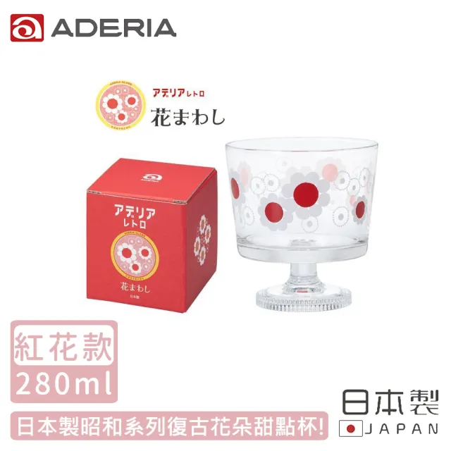【ADERIA】日本製昭和系列復古花朵甜點杯285ML(紅花款)