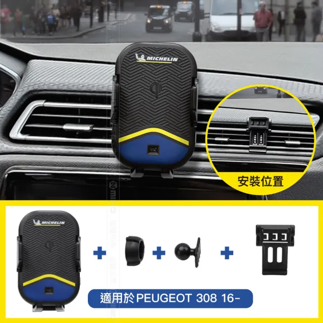 【Michelin 米其林】Qi 智能充電紅外線自動開合手機架 ML99(PEUGEOT 標緻 308 2016年-)