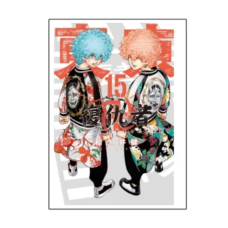 東京卍復仇者 （首刷附錄版）15