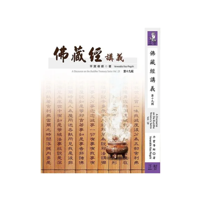 佛藏經講義 第十九輯 | 拾書所