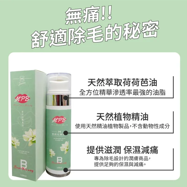 【MPB巴黎小姐】無痛除毛保養套組-海藻+茉莉花潤澤油120ml(除毛膏 熱蠟 蜜蠟 除毛保養 雷射 母親節禮物)