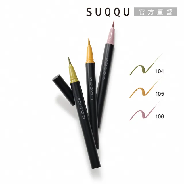 【SUQQU】晶采艷色眼線筆 0.35mL(3色任選)