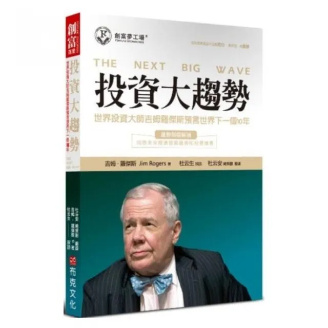 投資大趨勢：世界投資大師吉姆羅傑斯預言世界下一個10年 | 拾書所