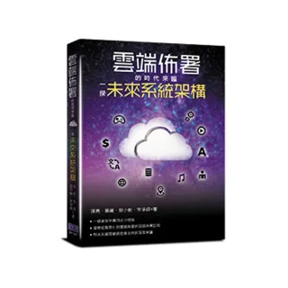  雲端佈署的時代來臨：一探未來系統架構